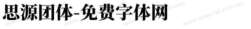 思源团体字体转换