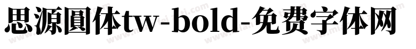 思源圓体tw-bold字体转换