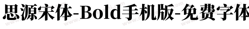 思源宋体-Bold手机版字体转换