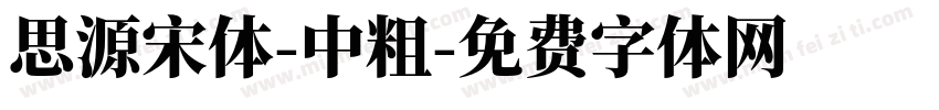思源宋体-中粗字体转换