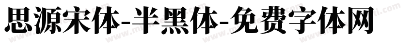 思源宋体-半黑体字体转换