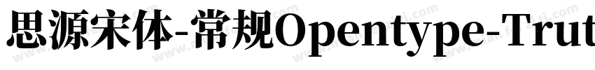 思源宋体-常规Opentype-Trutype字体转换