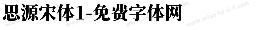 思源宋体1字体转换