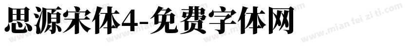 思源宋体4字体转换