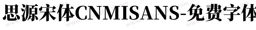 思源宋体CNMISANS字体转换