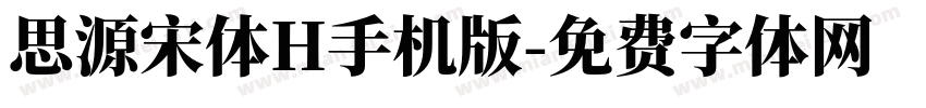 思源宋体H手机版字体转换