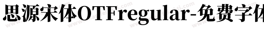 思源宋体OTFregular字体转换