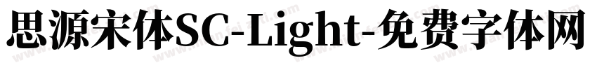 思源宋体SC-Light字体转换