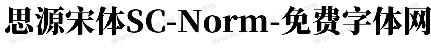 思源宋体SC-Norm字体转换