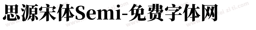 思源宋体Semi字体转换