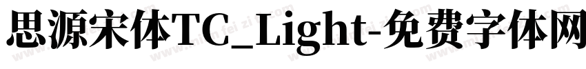 思源宋体TC_Light字体转换