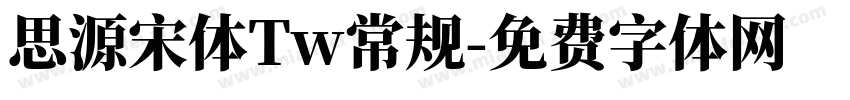 思源宋体Tw常规字体转换