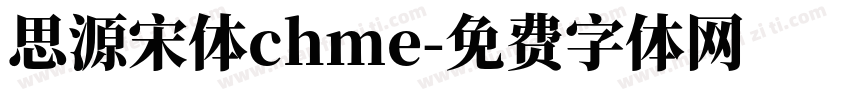 思源宋体chme字体转换