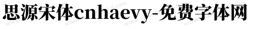 思源宋体cnhaevy字体转换