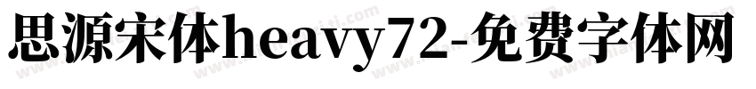 思源宋体heavy72字体转换