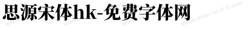 思源宋体hk字体转换
