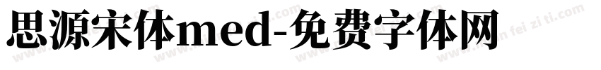 思源宋体med字体转换