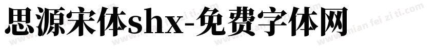 思源宋体shx字体转换