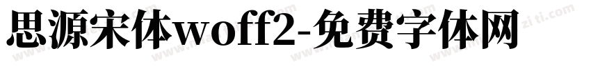 思源宋体woff2字体转换