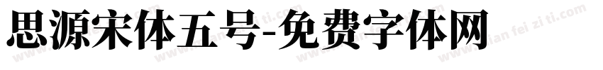 思源宋体五号字体转换
