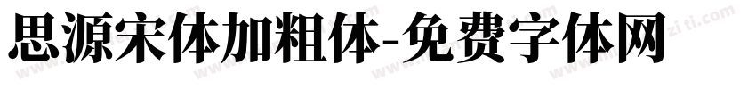 思源宋体加粗体字体转换