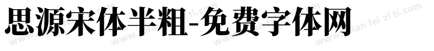 思源宋体半粗字体转换
