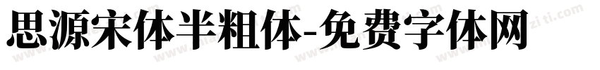 思源宋体半粗体字体转换