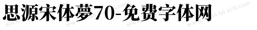 思源宋体夢70字体转换