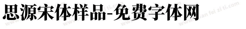 思源宋体样品字体转换