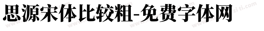 思源宋体比较粗字体转换
