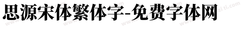 思源宋体繁体字字体转换