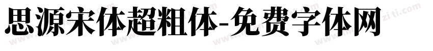 思源宋体超粗体字体转换