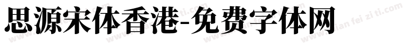 思源宋体香港字体转换