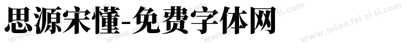 思源宋懂字体转换