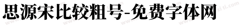 思源宋比较粗号字体转换