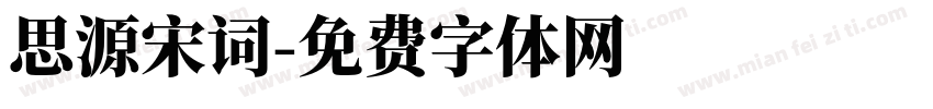 思源宋词字体转换