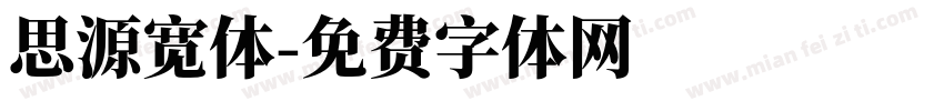 思源宽体字体转换