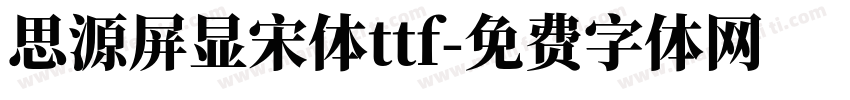 思源屏显宋体ttf字体转换