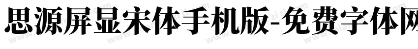 思源屏显宋体手机版字体转换