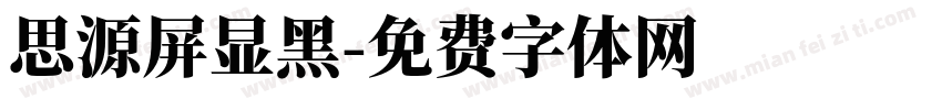 思源屏显黑字体转换