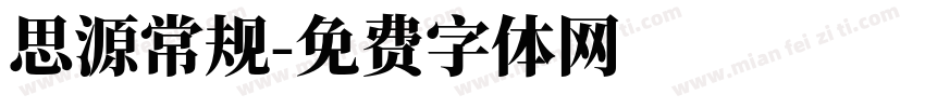 思源常规字体转换