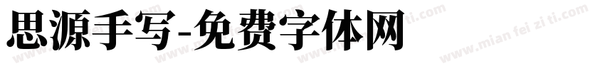 思源手写字体转换