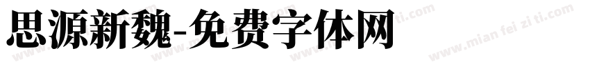 思源新魏字体转换