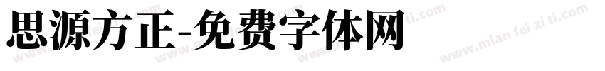 思源方正字体转换