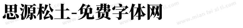 思源松土字体转换
