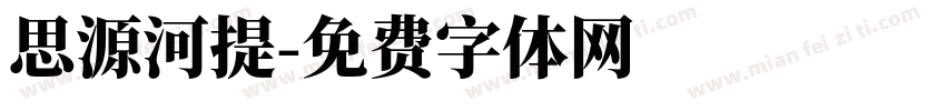 思源河提字体转换