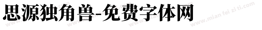 思源独角兽字体转换
