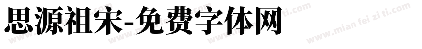 思源祖宋字体转换
