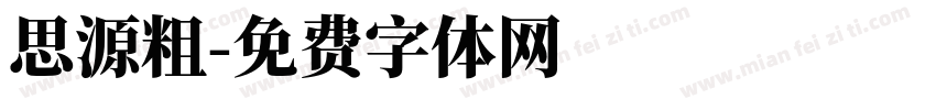 思源粗字体转换