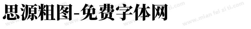 思源粗图字体转换